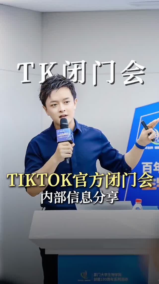 TK官方闭门会 内部信息分享