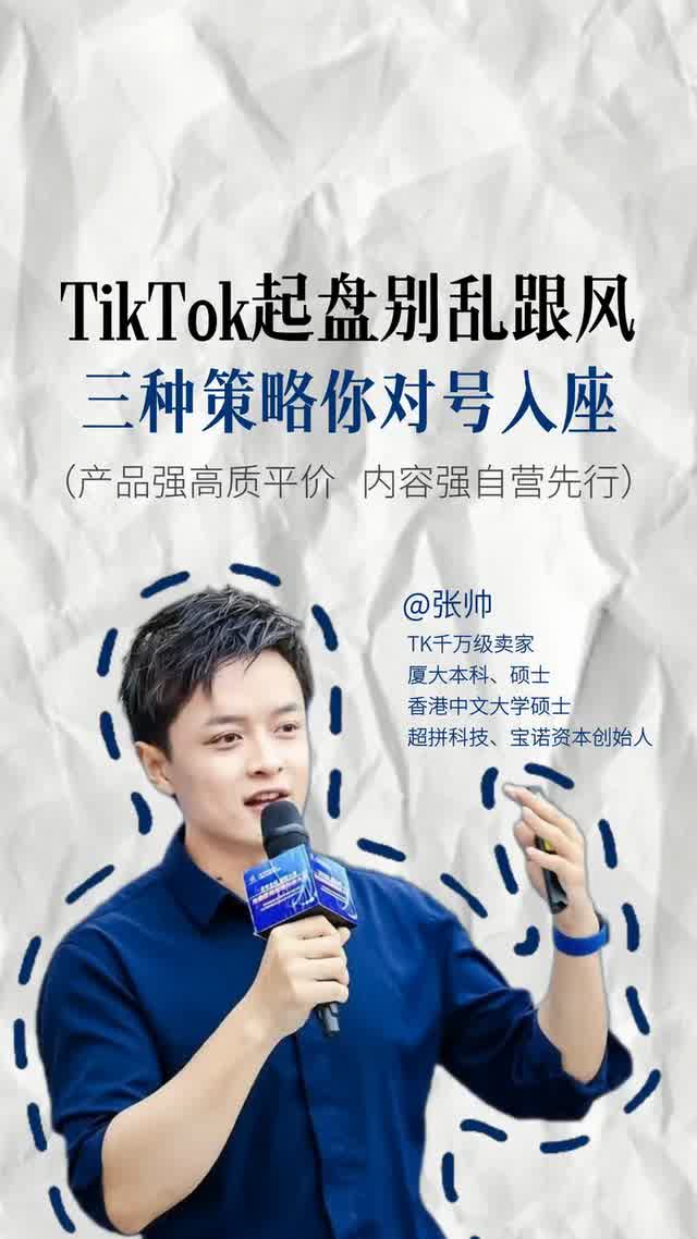 TikTok起盘别乱跟风 三种策略你对号入座