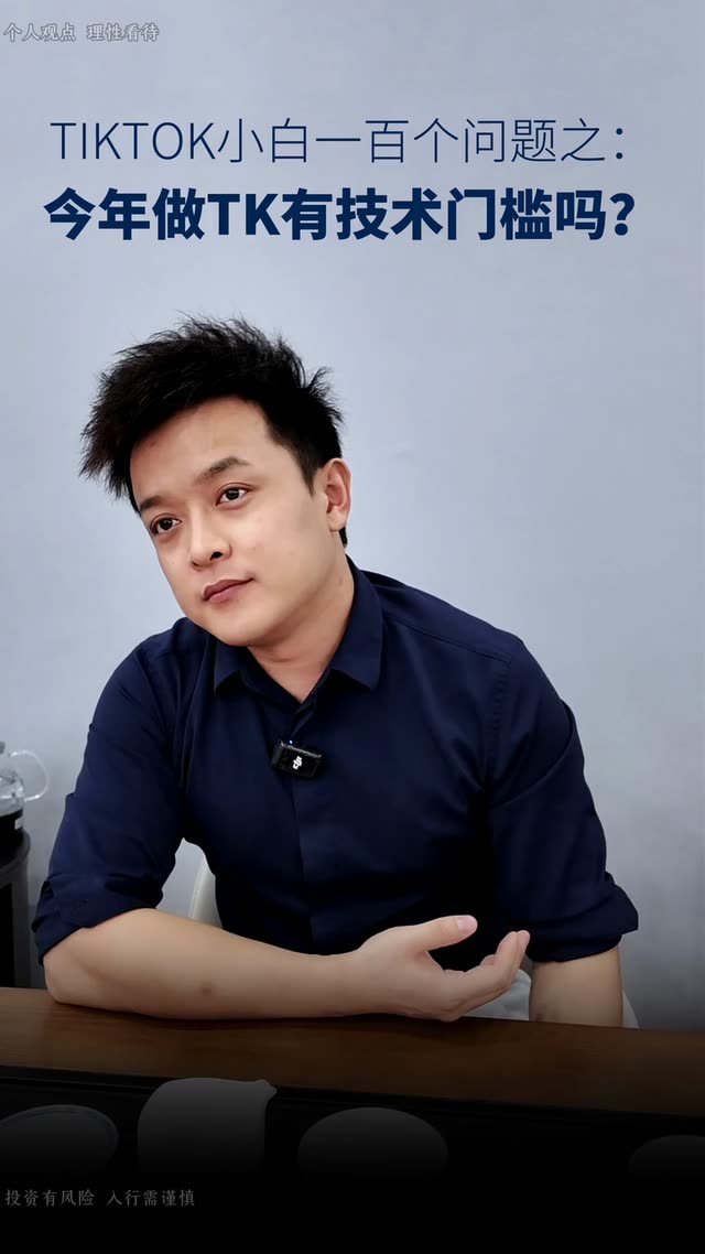 今年做TK有技术门槛吗？