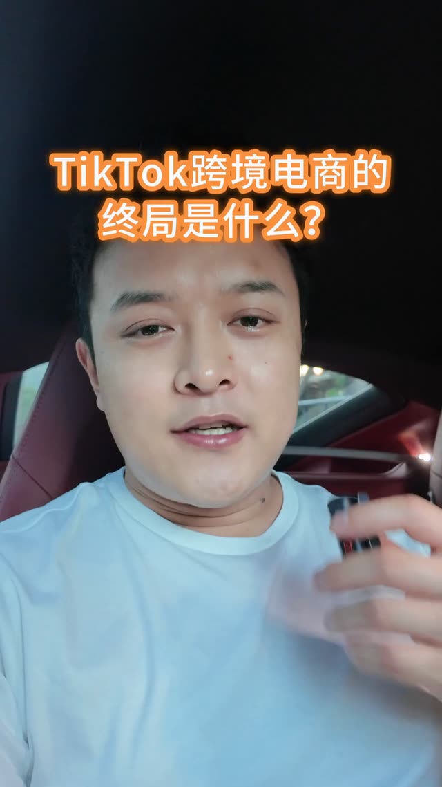 TikTok跨境电商的终局是什么