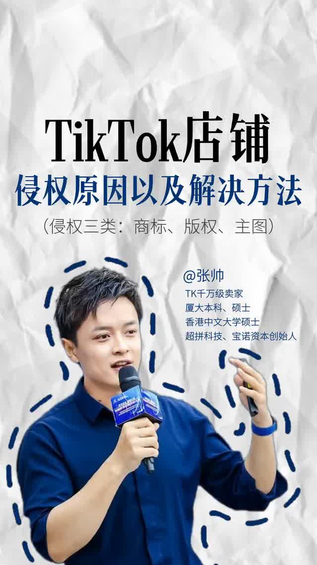TikTok店铺侵权原因及解决方法