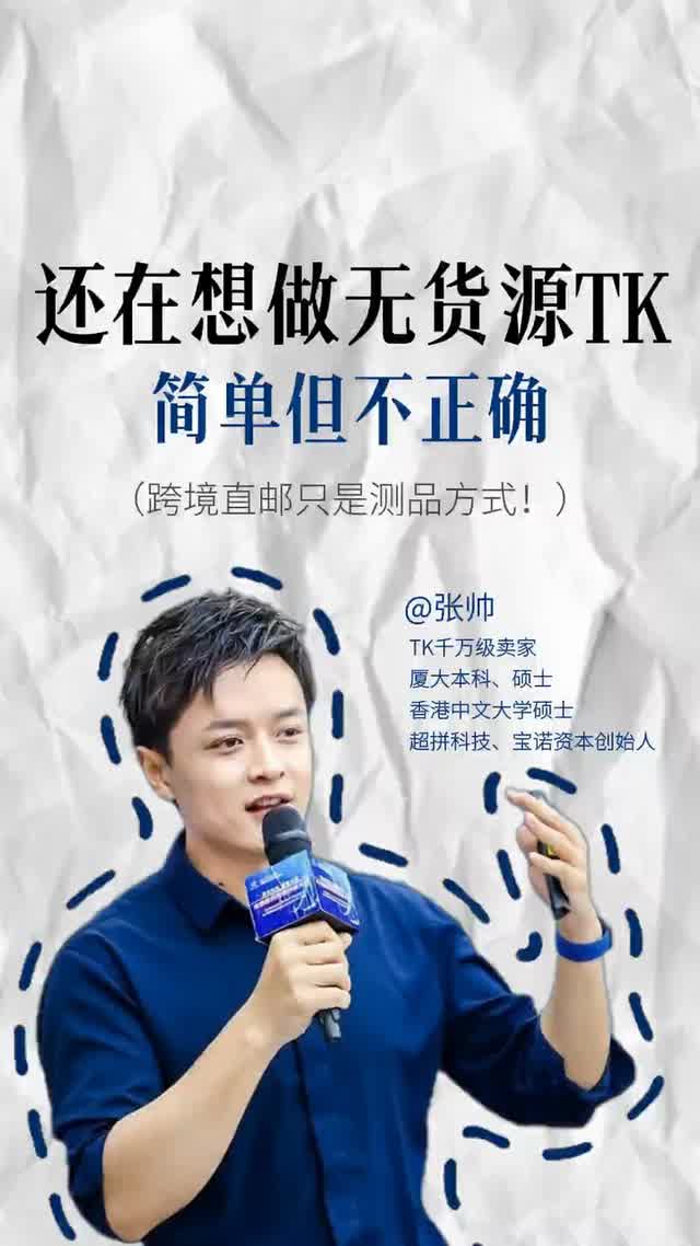 还在想做无货源TK简单但不正确