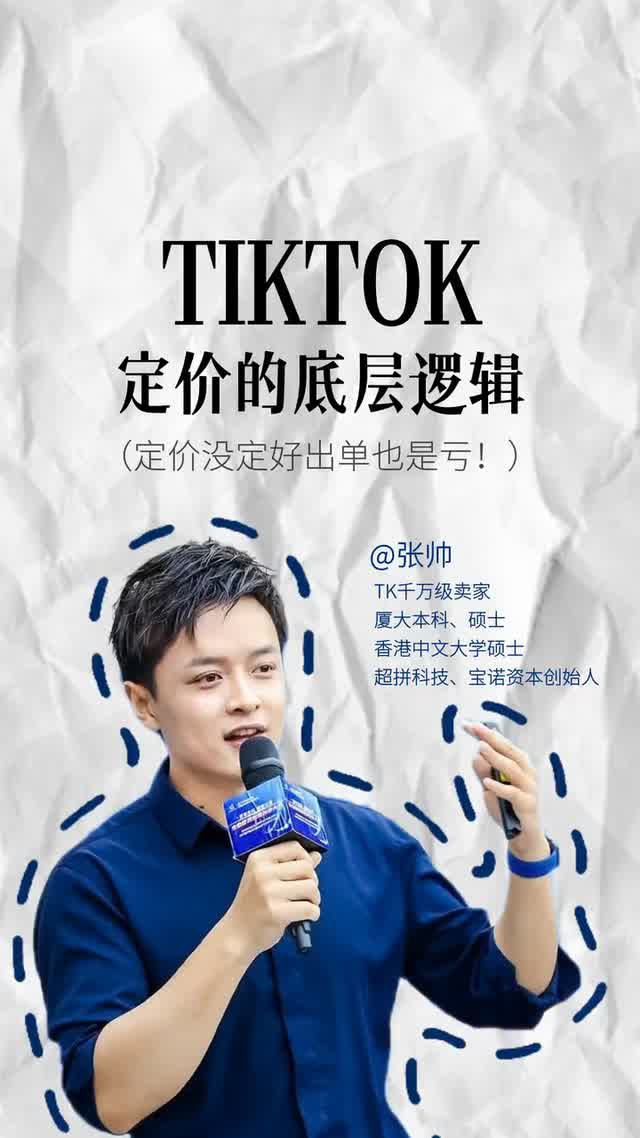 TIKTОK定价的底层逻辑