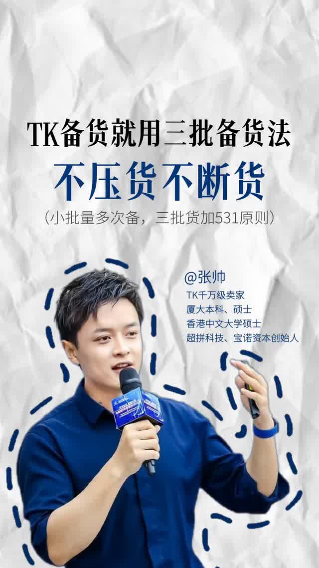 TK备货就用三批备货法 不压货不断货