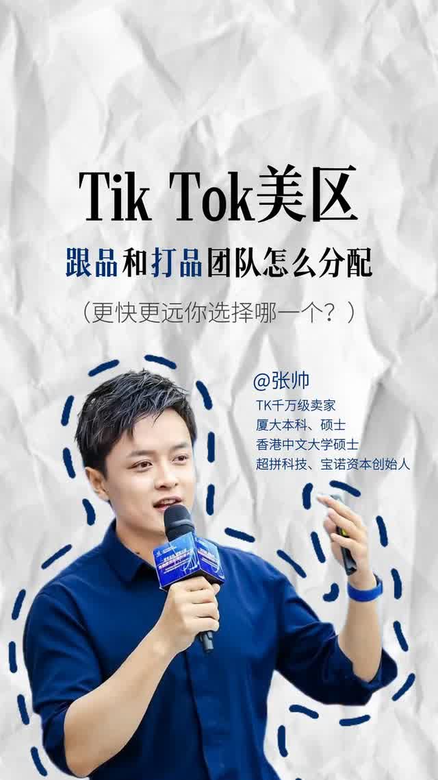 Tik Tok美区跟品和打品团队怎么分配