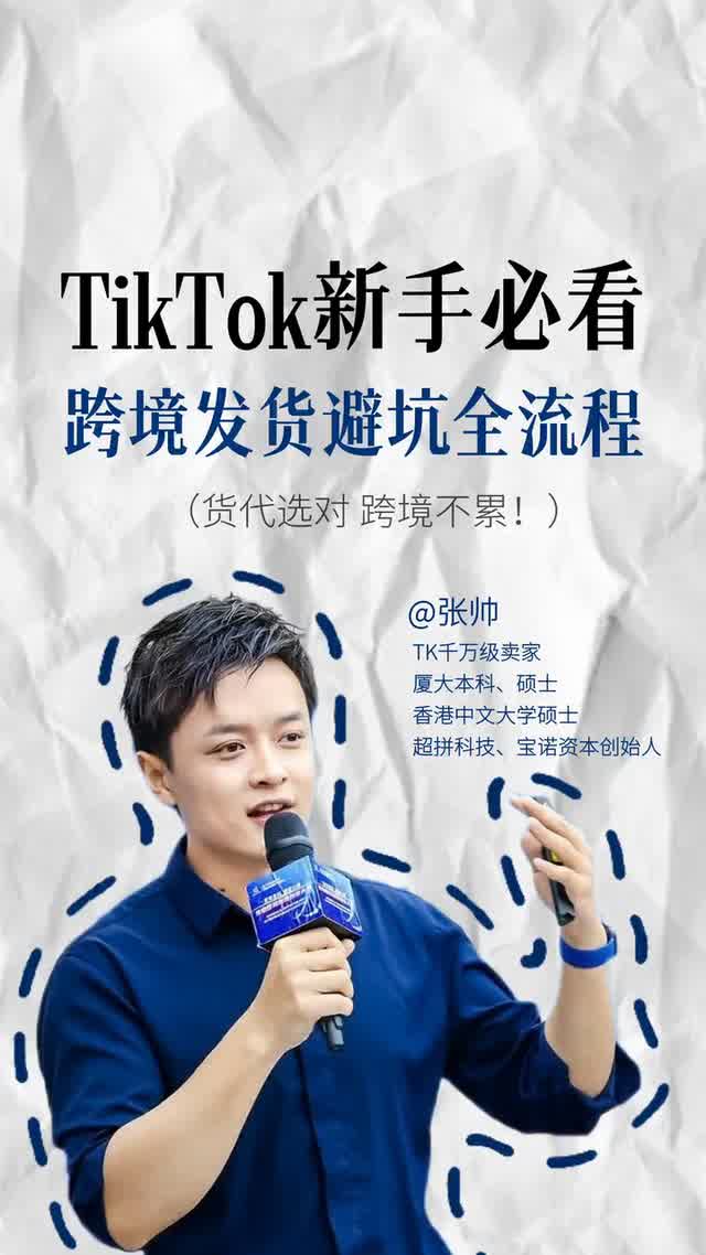 TikTok新手必看跨境发货避坑全流程