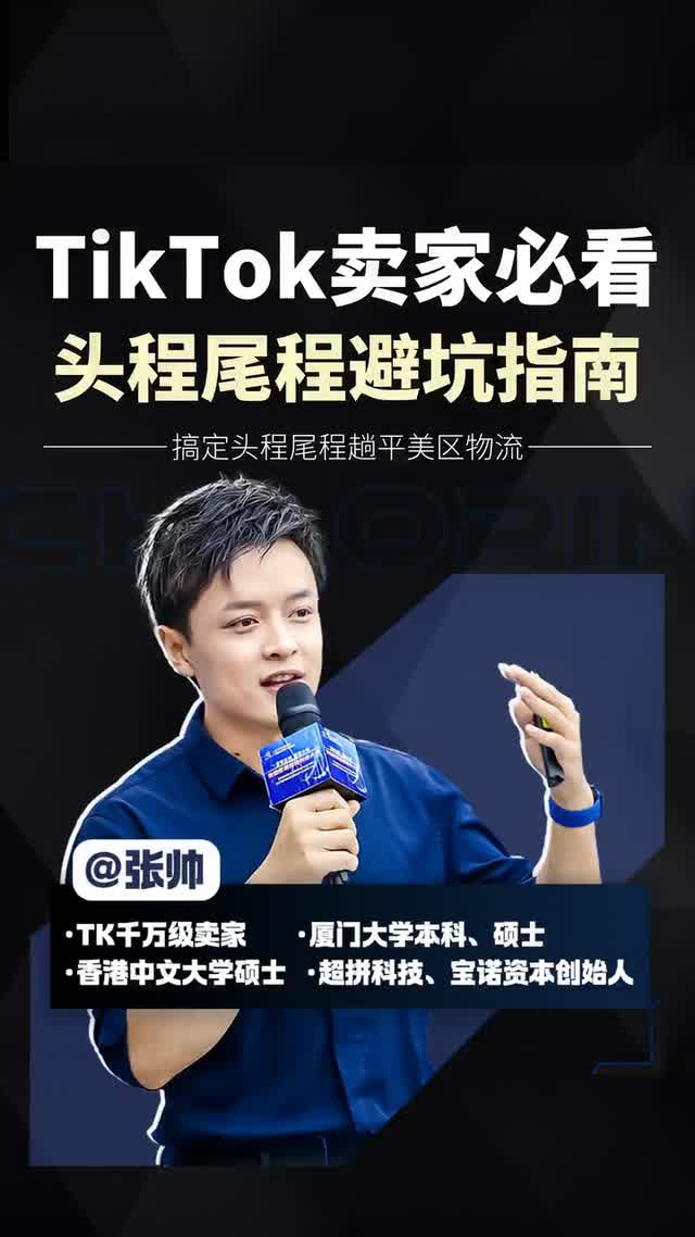 TikTok卖家必看头程尾程避坑指南