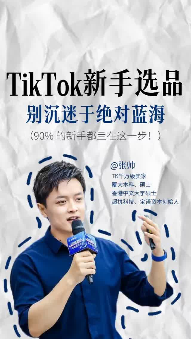 TikTok新手选品别沉迷于绝对蓝海