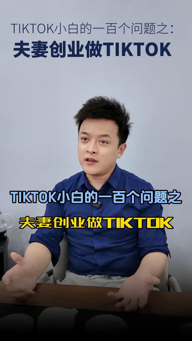 TikTok小白的一百个问题之夫妻创业做TikTok