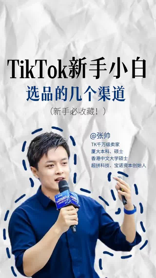 TikTok新手小白选品的几个渠道