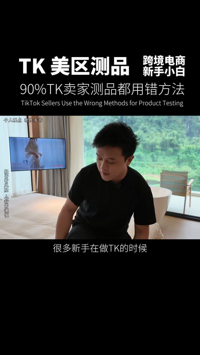 90%TK卖家测品都用错方法