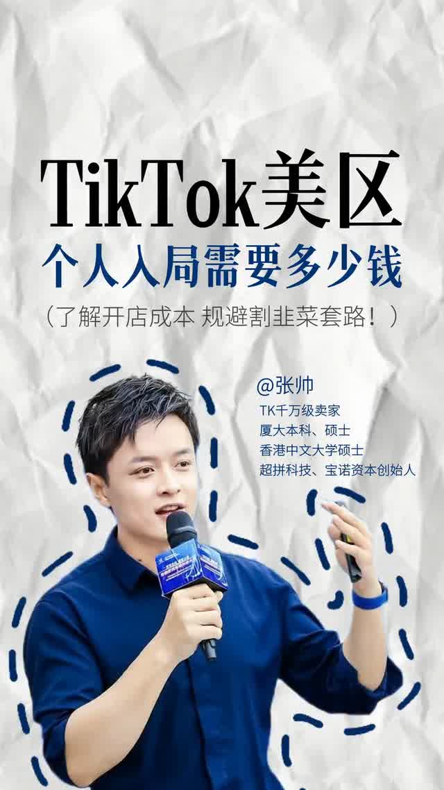 TikTok美区个人入局需要多少钱