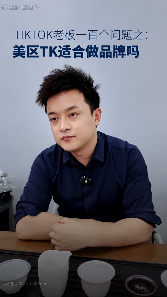 TikTok老板一百个问题之：美区TK适合做品牌吗