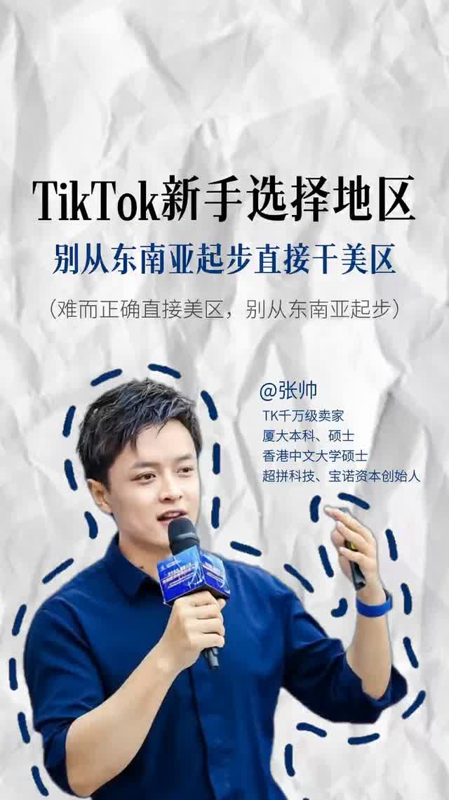 TikTok新手选择地区 别从东南亚起步直接干美区