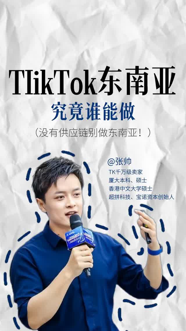 TikTok东南亚究竟谁能做