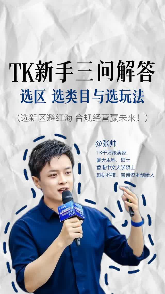 TK新手三问解答选区 选类目与选玩法