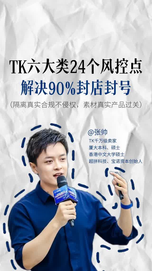 TK六大类24个风控点 解决90%封店封号
