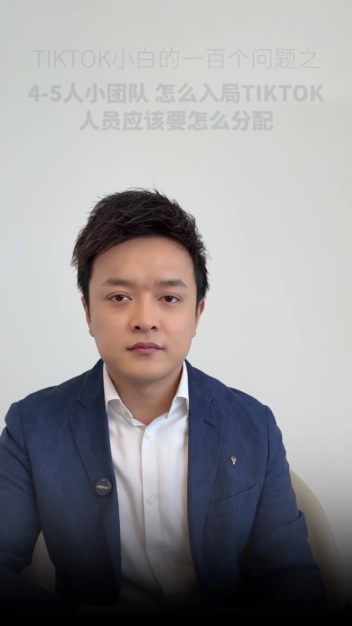 4-5人团队怎么入局tiktok