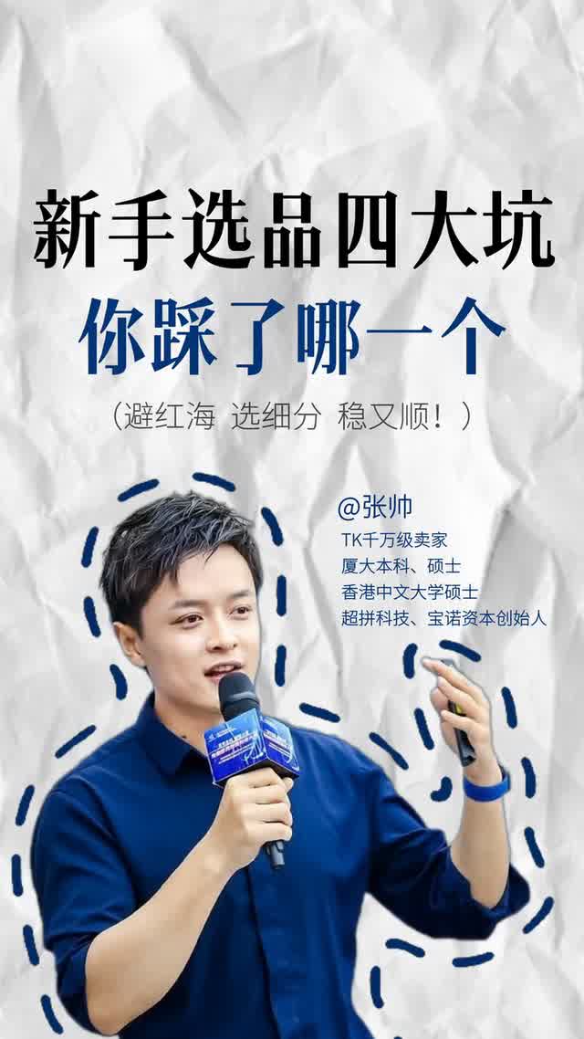 新手选品四大坑你踩了哪一个