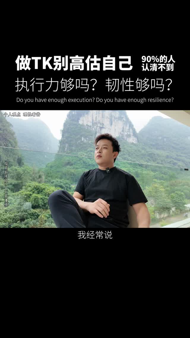 做TK别高估自己，执行力够吗？韧性够吗