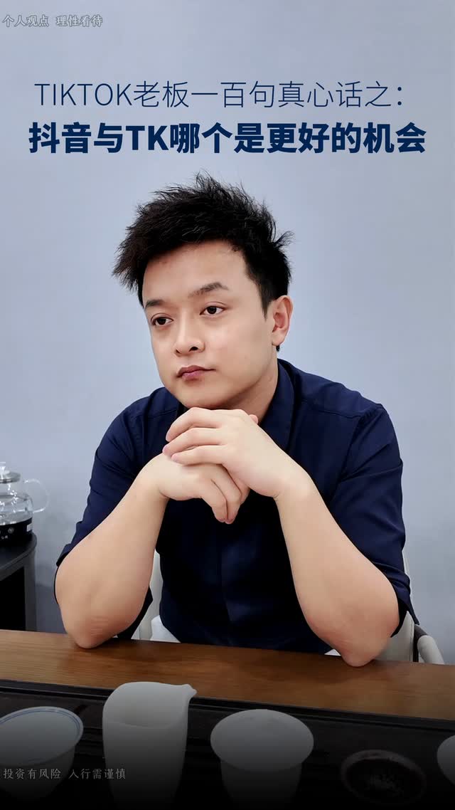 抖音与TK哪个是更好的机会
