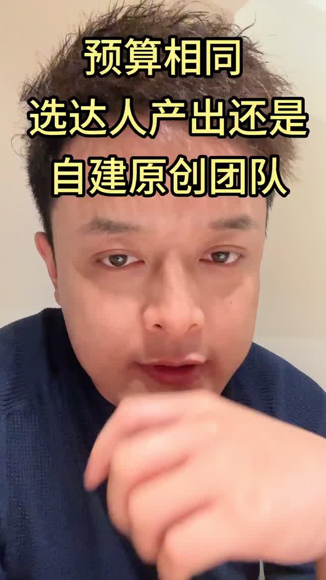 预算相同选达人产出还是自建原创团队