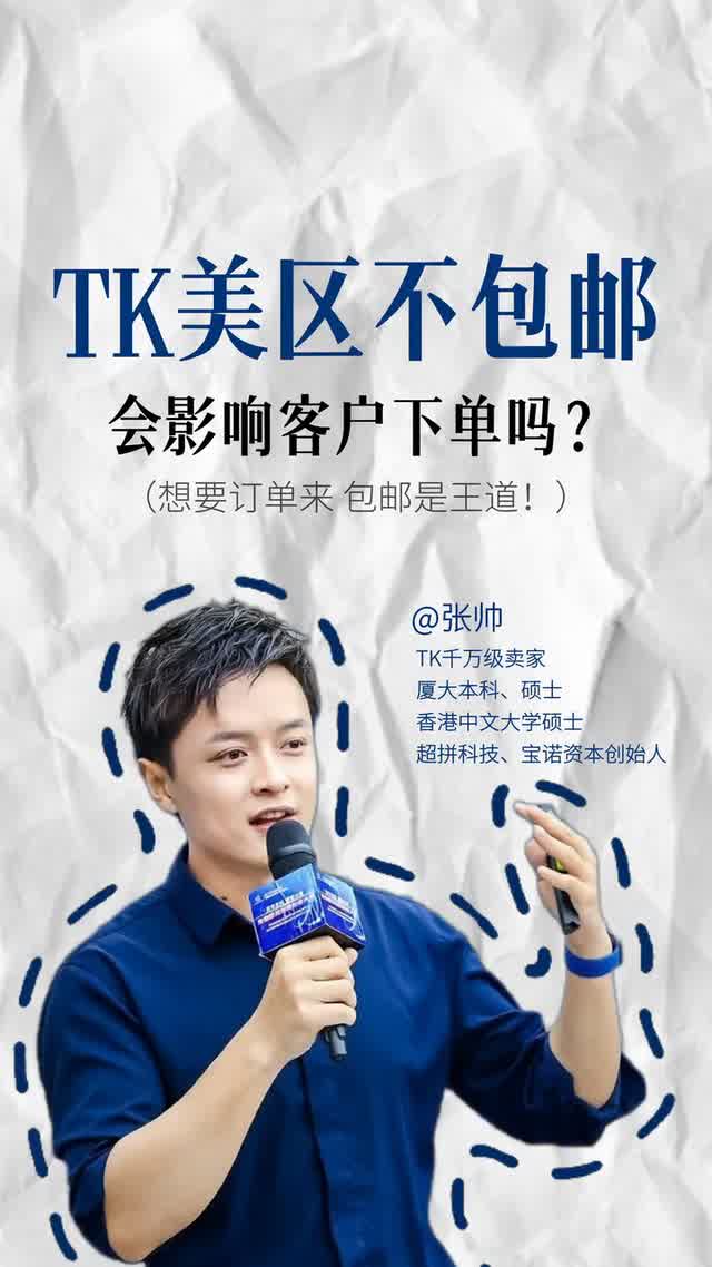 TK美区不包邮会影响客户下单吗