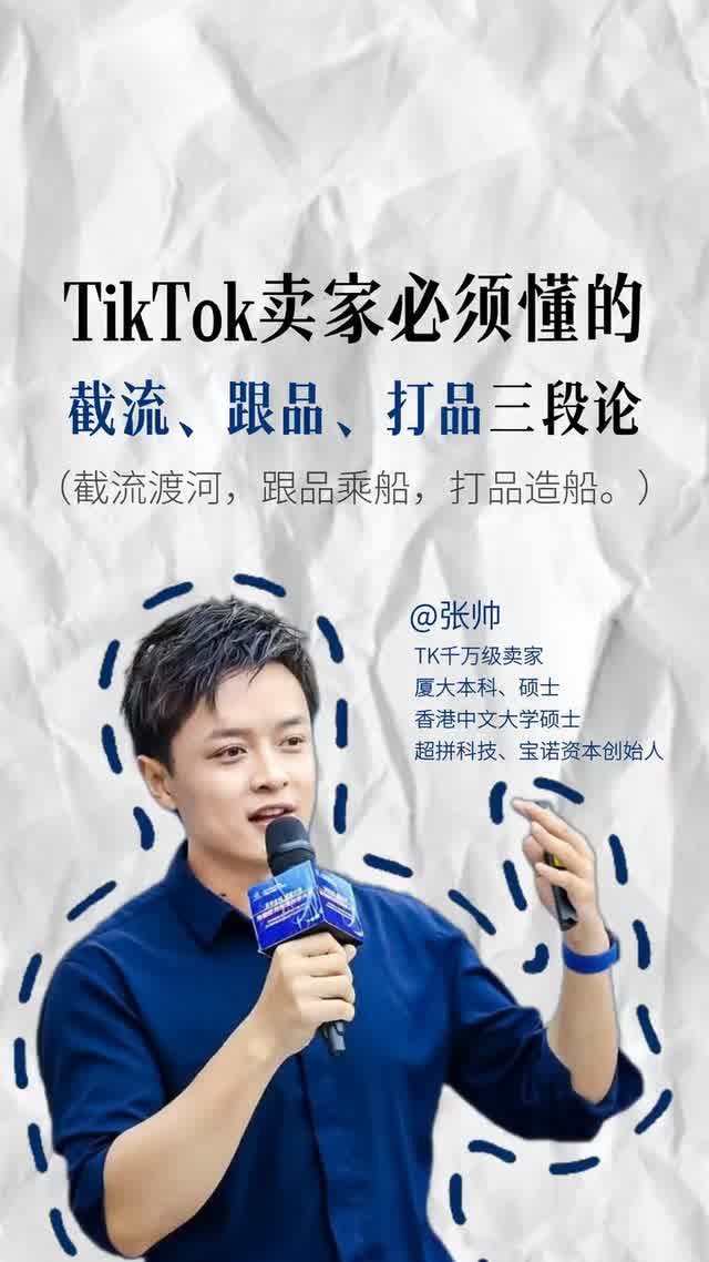 TikTok卖家必须懂的截流、跟品、打品三段论