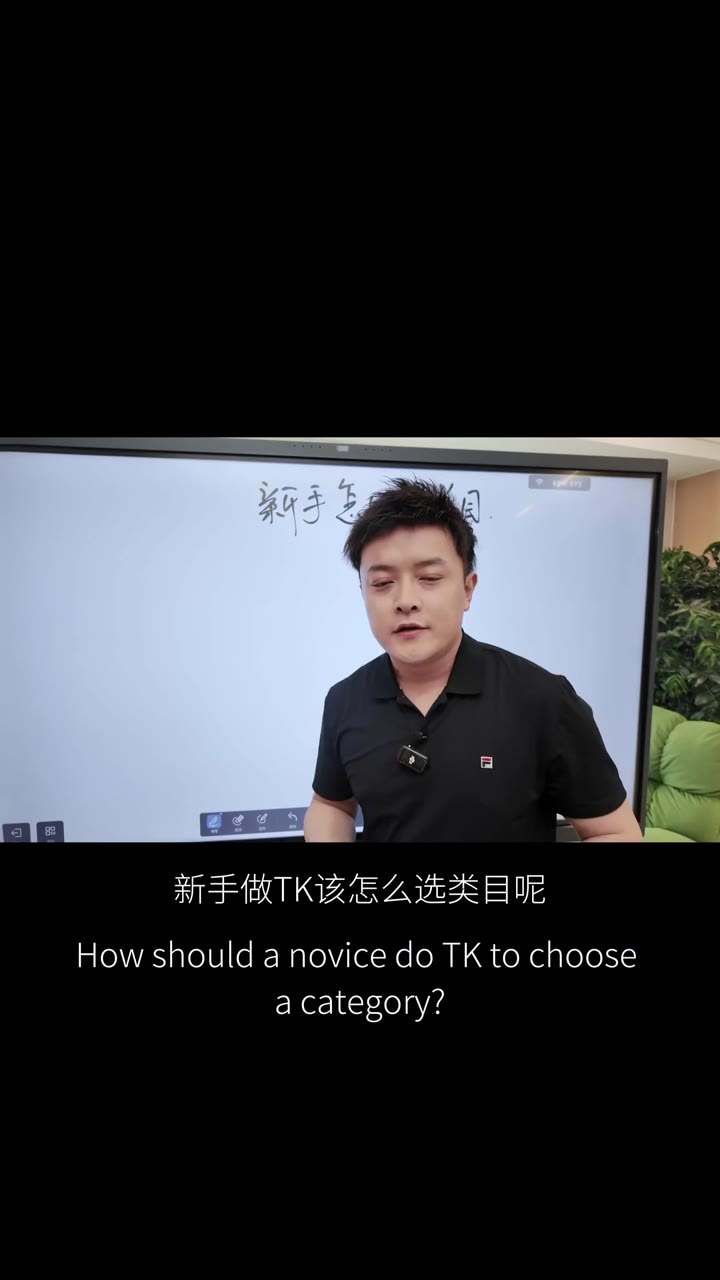 新手做TK选类目别踩坑 供应链优先或选蓝海