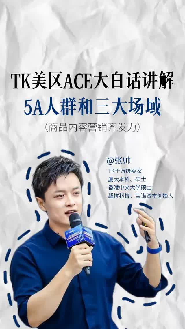 TK美区ACE大白话讲解 5A人群和三大场域