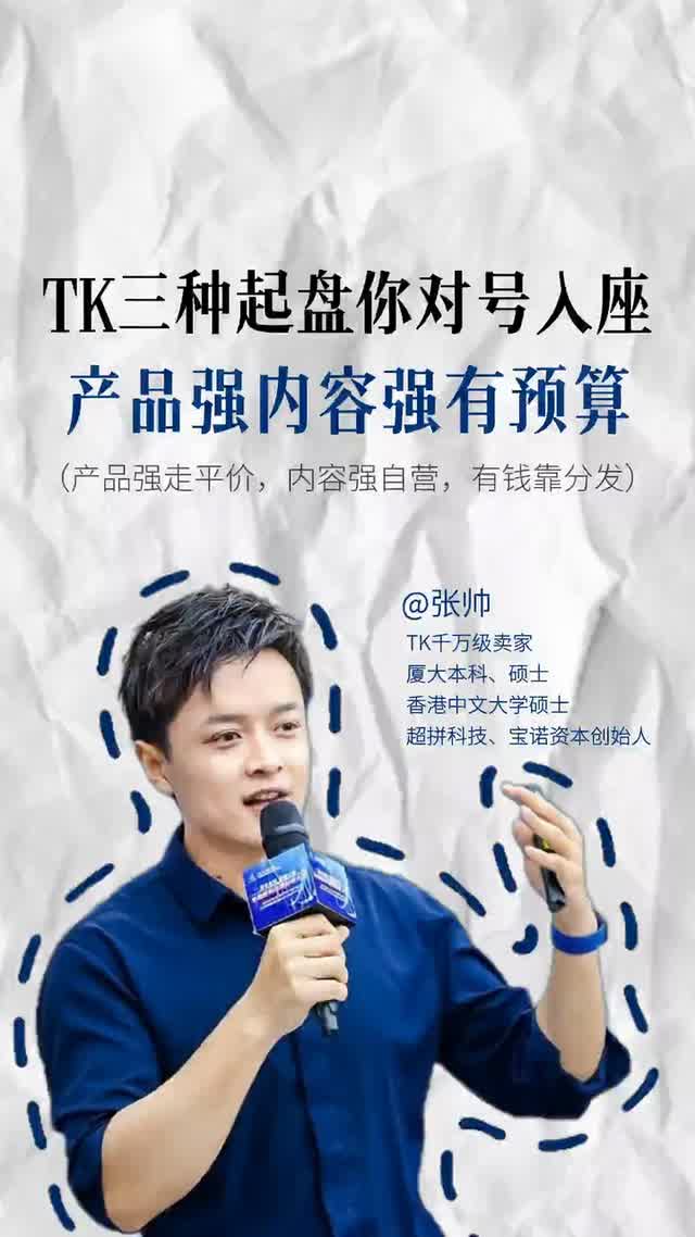 TK三种起盘你对号入座 产品强内容强有预算