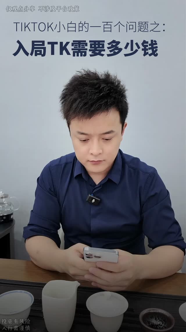 TikTok小白的一百个问题之入局TK需要多少钱