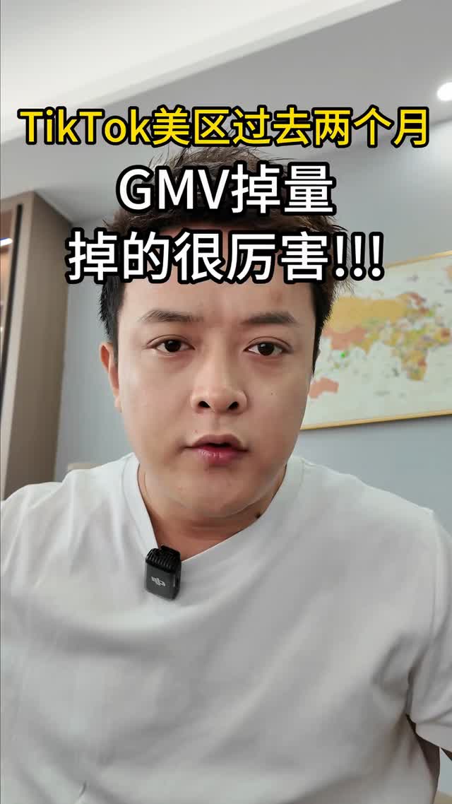 TikTok美区过去一两个月GMV掉量掉的很厉害
