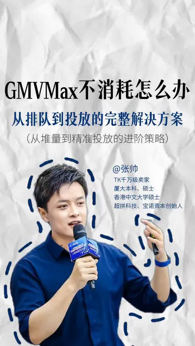 GMVMax不消耗怎么办从排队到投放的完整解决方案