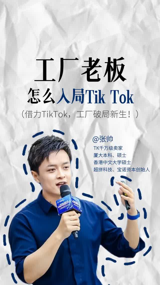 工厂老板怎么入局Tik Tok