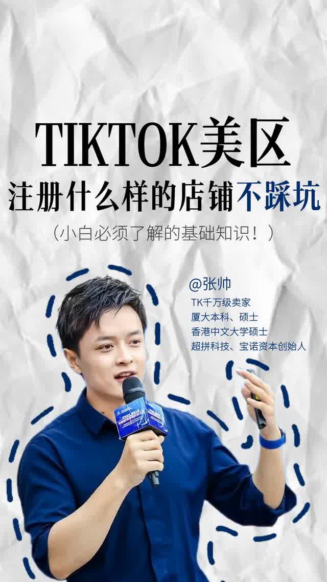 Tik Tok 美区注册什么样的店铺不踩坑