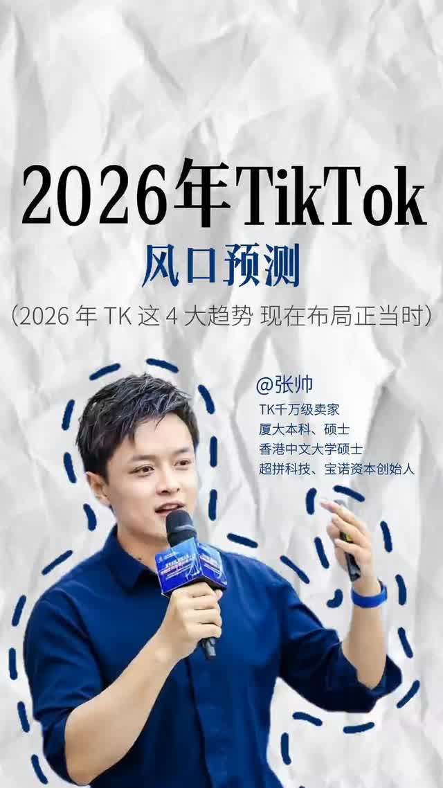2026年TikTok风口预测