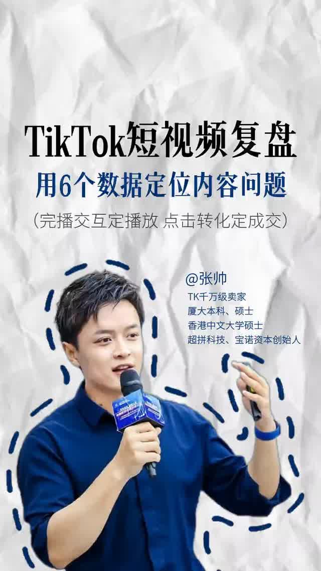 TikTok短视频复盘用6个数据定位内容问题