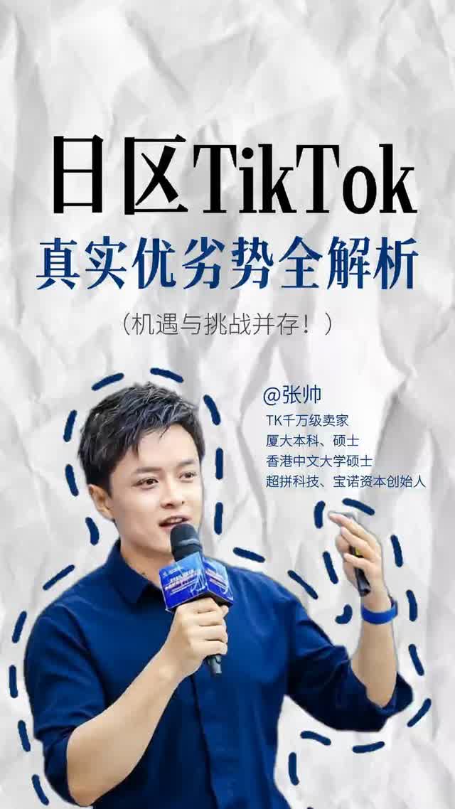 日本TikTok真实优劣势全解析
