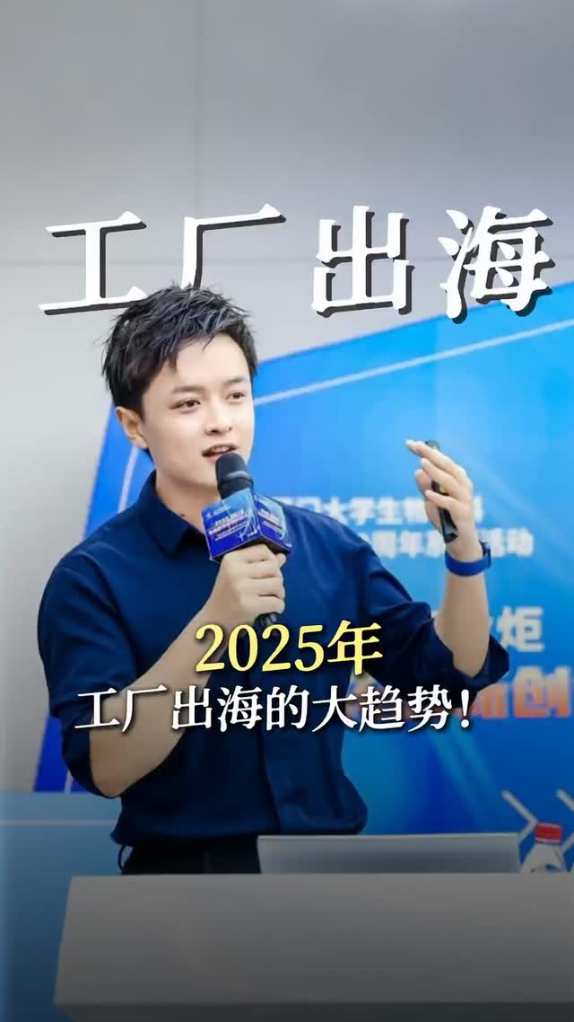 2025年工厂出海大趋势
