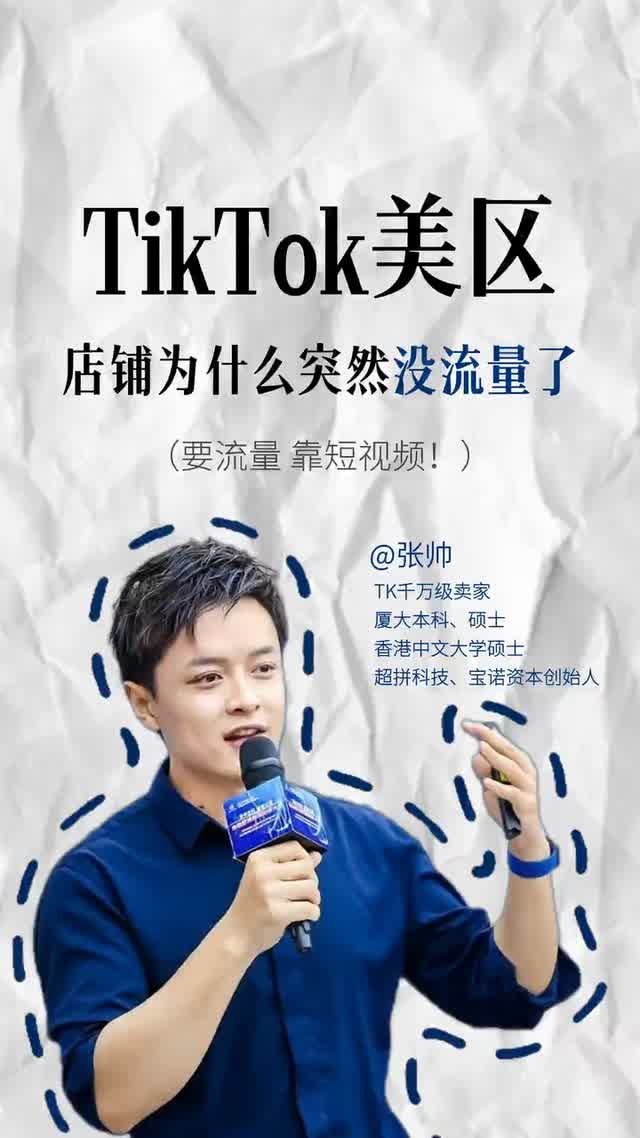 TikTok美区店铺为什么突然没流量了