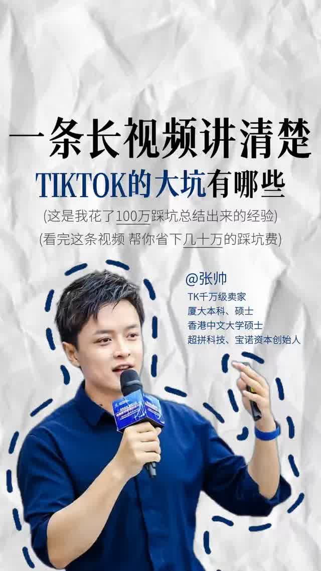 一条长视频讲清楚TIKTOK的大坑有哪些