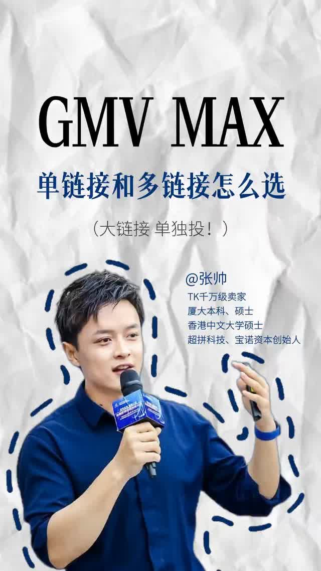 GMV Max链接怎么分布