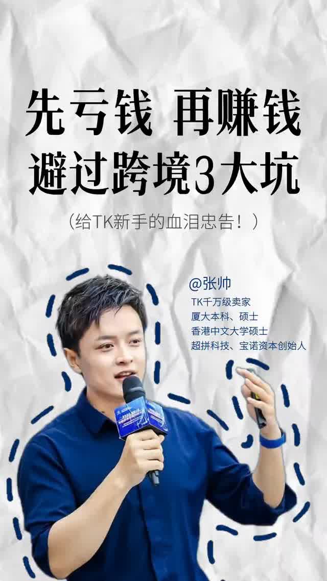 先亏钱，再赚钱！教你避过跨境三大坑
