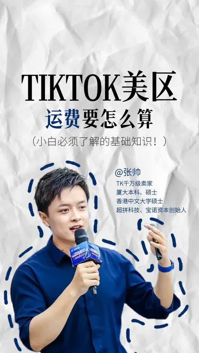 TikTok美区电商，运费应该怎么算