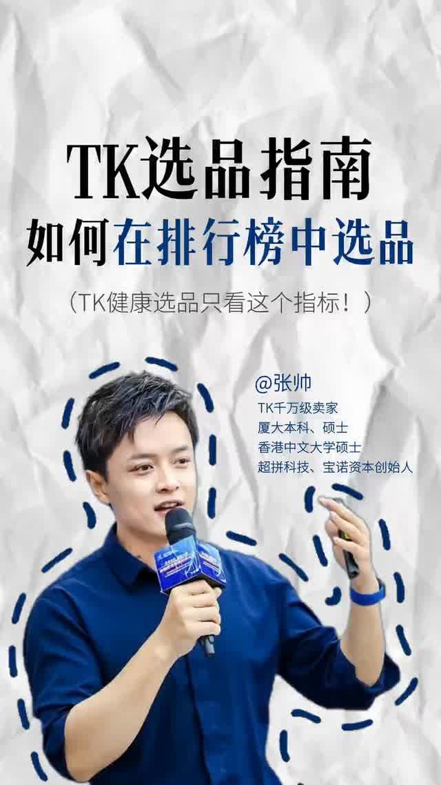 TK选品指南，如何在排行榜中选品