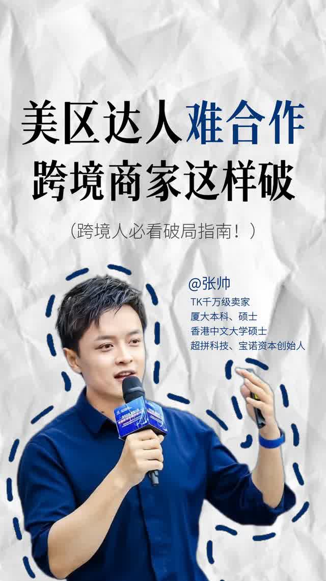 美区达人难合作，跨境商家这样破
