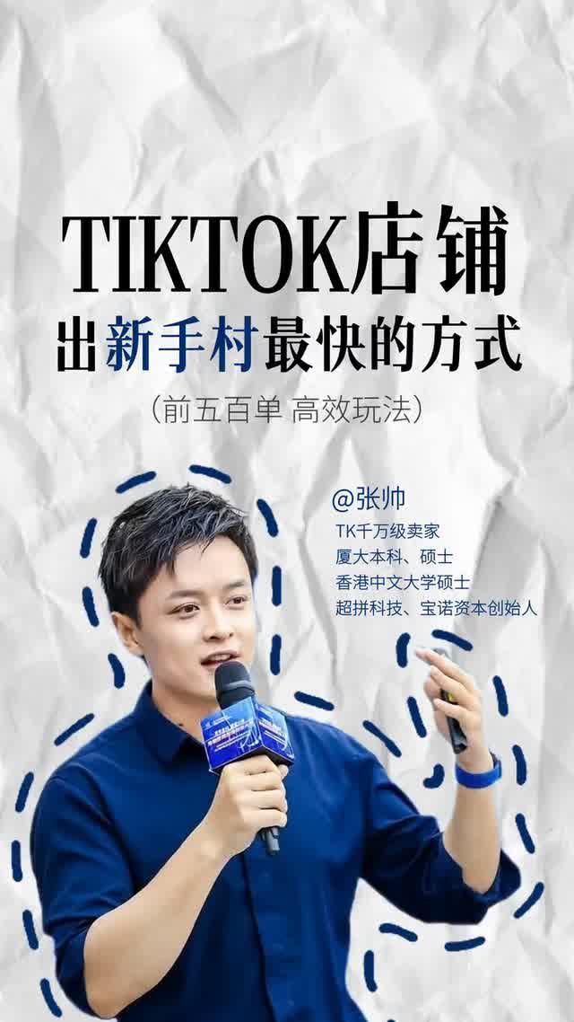 TikTok店铺，出新手村最快的方式