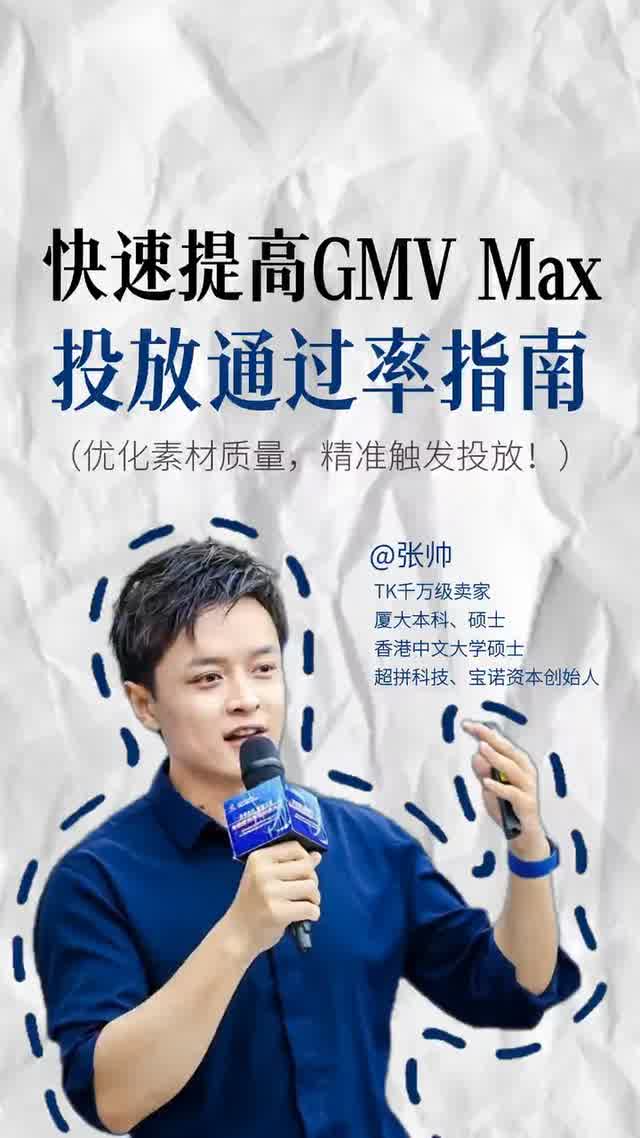 快速提高GMV Max投放通过率指南