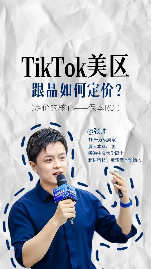 TikTok美区，跟品如何定价？